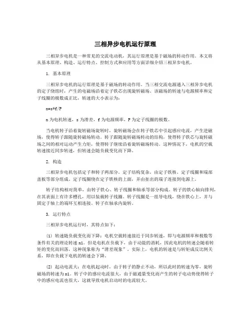 三相异步电机运行原理