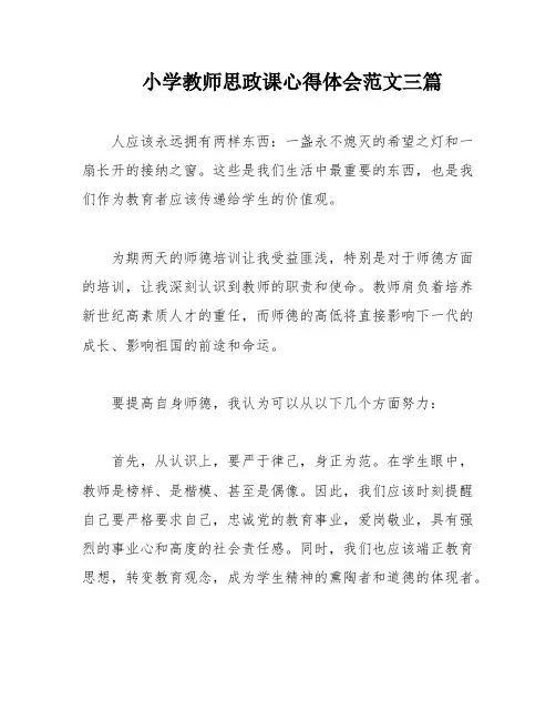 小学教师思政课心得体会范文三篇