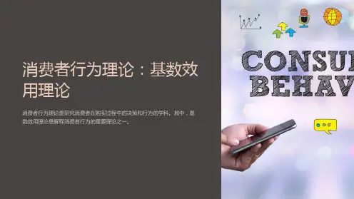 消费者行为理论：基数效用理论