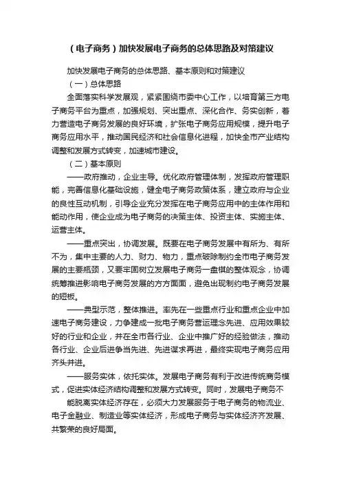 （电子商务）加快发展电子商务的总体思路及对策建议