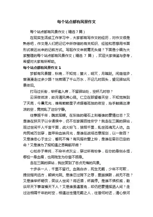 每个站点都有风景作文（精选7篇）