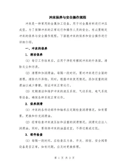 冲床保养与安全操作规程