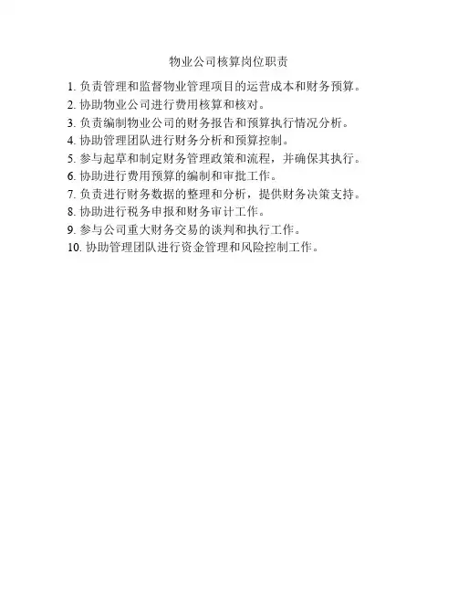 物业公司核算岗位职责