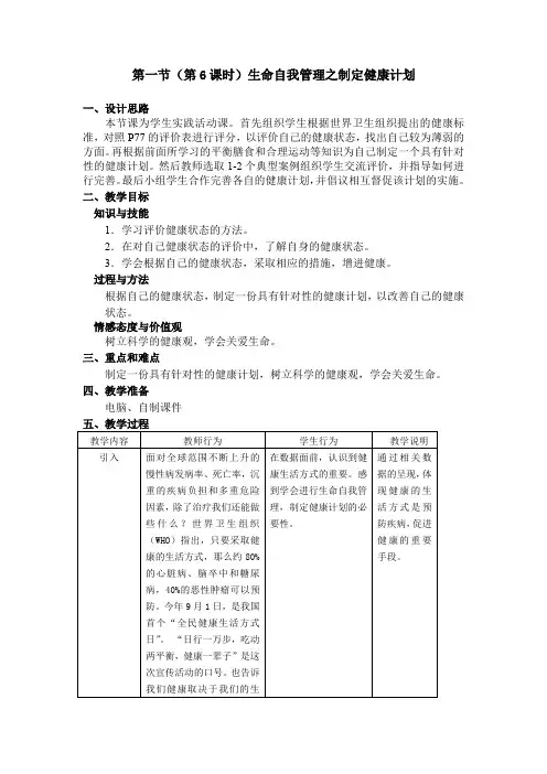 沪教版初二生命科学《生命自我管理之制定健康计划》教学设计
