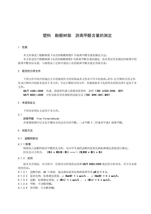 塑料 酚醛树脂 游离甲醛含量的测定-最新国标
