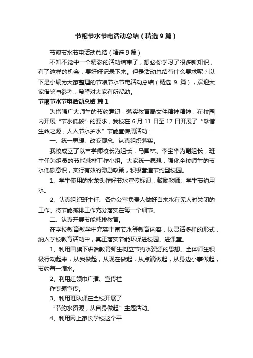 节粮节水节电活动总结（精选9篇）
