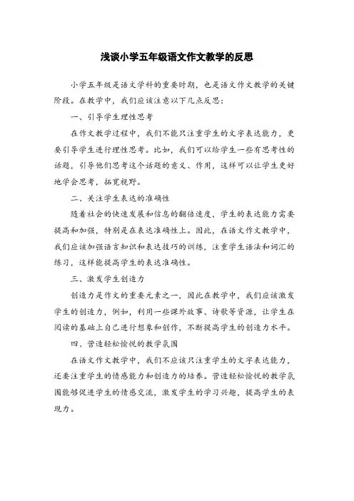 浅谈小学五年级语文作文教学的反思
