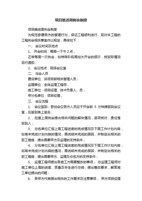 项目推进周例会制度