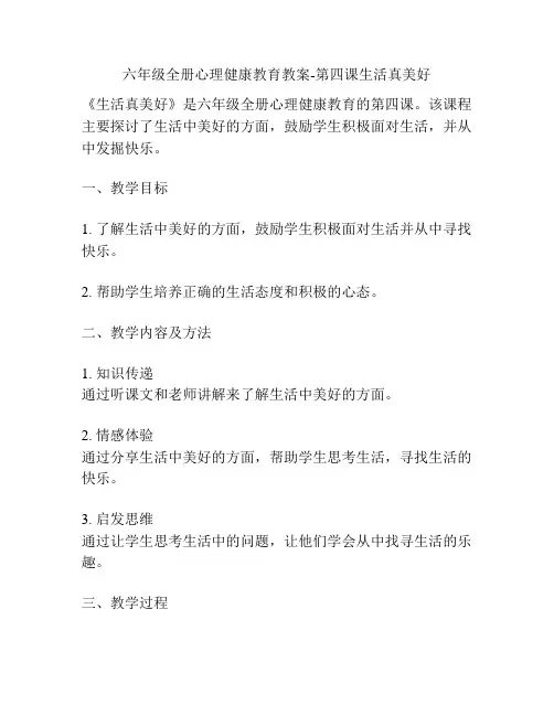 六年级全册心理健康教育教案-第四课生活真美好
