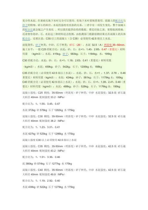 (完整版)混凝土C25C30C35C40的石子,沙,水泥配比