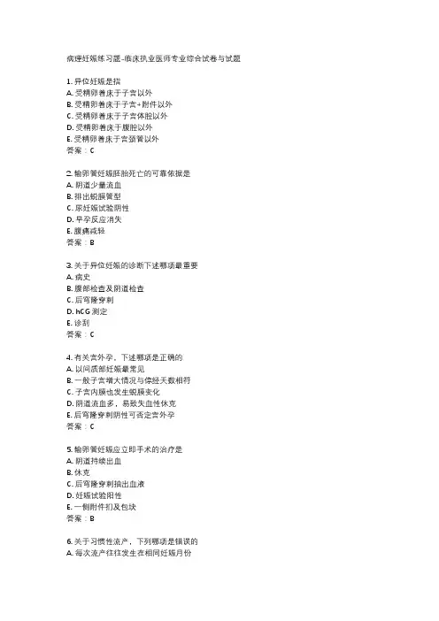 病理妊娠练习题-临床执业医师专业综合试卷与试题