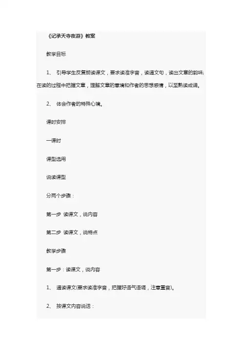 《记承天寺夜游》教案