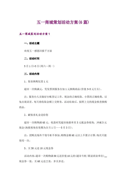 五一商城策划活动方案(6篇)