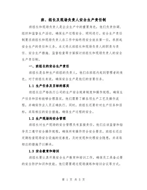 班、组长及现场负责人安全生产责任制(二篇)