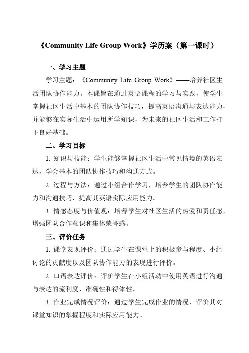 《Unit2CommunityLifeGroupWork》学历案-中职英语高教版21基础模块3