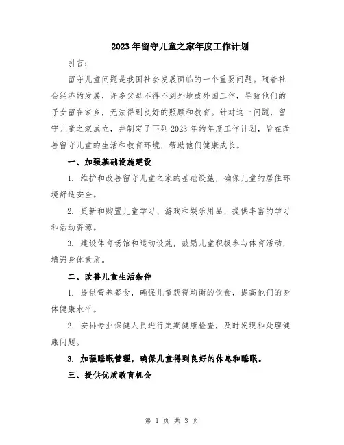 2023年留守儿童之家年度工作计划