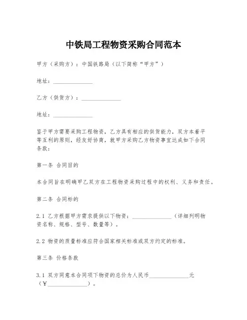 中铁局工程物资采购合同范本