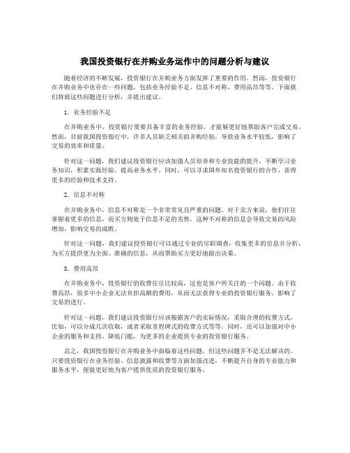 我国投资银行在并购业务运作中的问题分析与建议