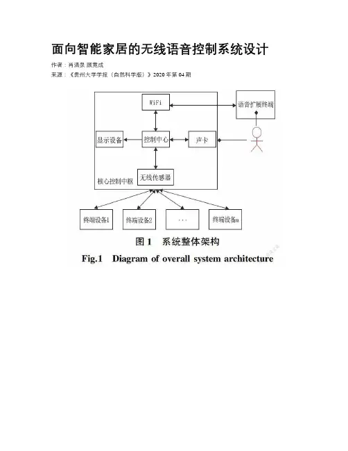 面向智能家居的无线语音控制系统设计