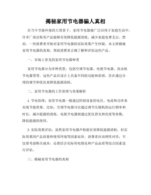 揭秘家用节电器骗人真相