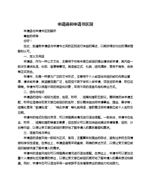 申请函和申请书区别