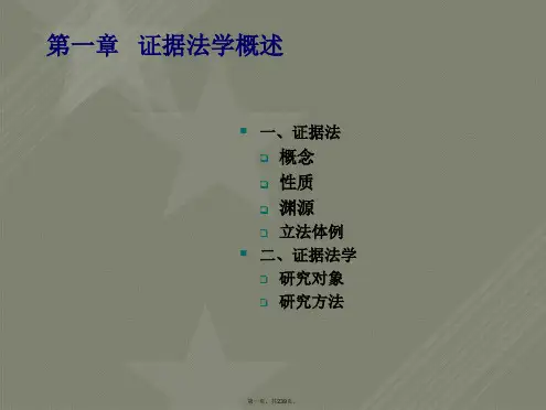 陈光中证据法学课件