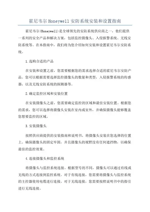 霍尼韦尔Honeywell安防系统安装和设置指南
