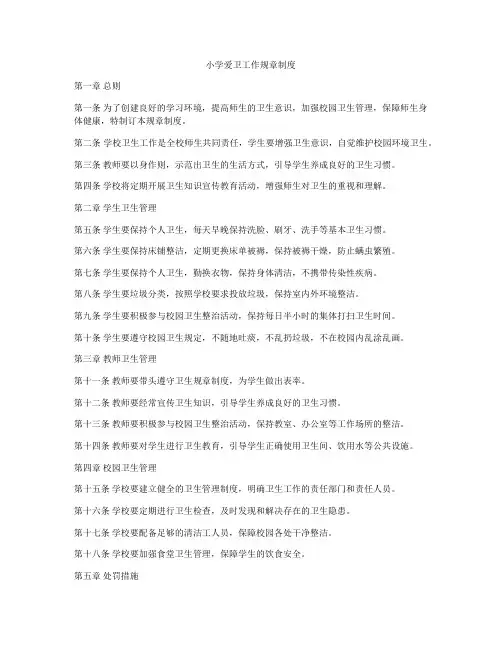 小学爱卫工作规章制度