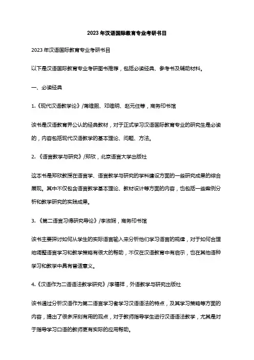 2023年汉语国际教育专业考研书目
