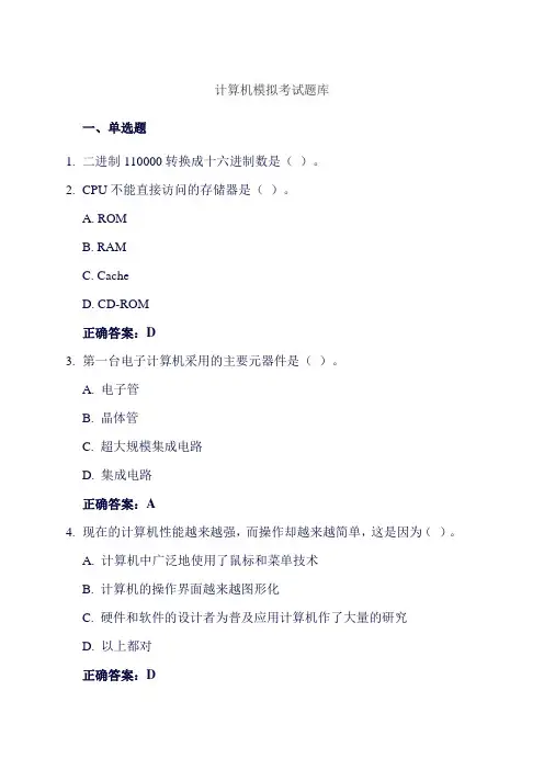 计算机模拟考试题库