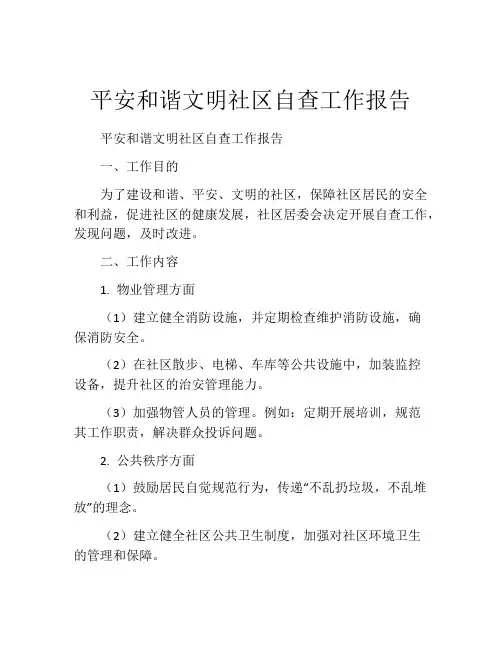 平安和谐文明社区自查工作报告