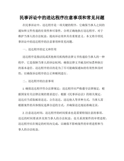 民事诉讼中的送达程序注意事项和常见问题