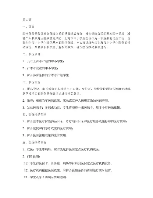 上海市中小学生医保报销流程(3篇)