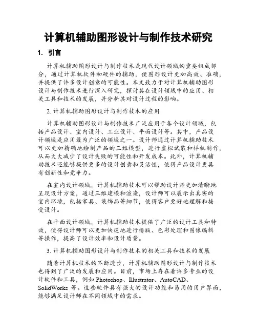 计算机辅助图形设计与制作技术研究