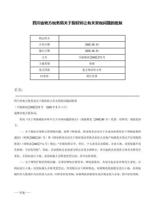 四川省地方税务局关于股权转让有关契税问题的批复-川地税函[2005]273号