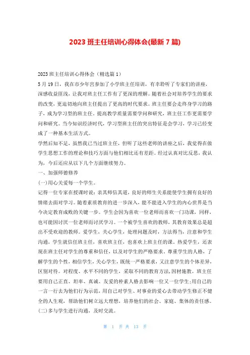 2023班主任培训心得体会(最新7篇)