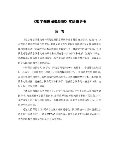 数字遥感图像处理实验指导书