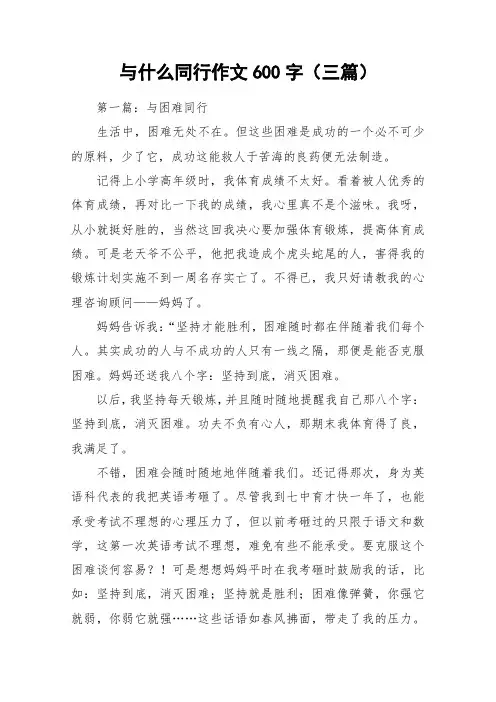 与什么同行作文600字(三篇)_作文