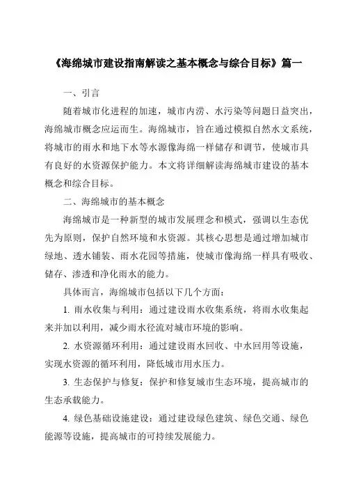 《2024年海绵城市建设指南解读之基本概念与综合目标》范文