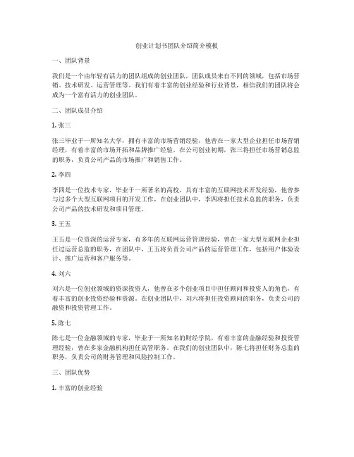 创业计划书团队介绍简介模板
