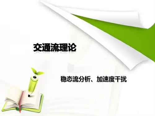 交通流理论 - 课件