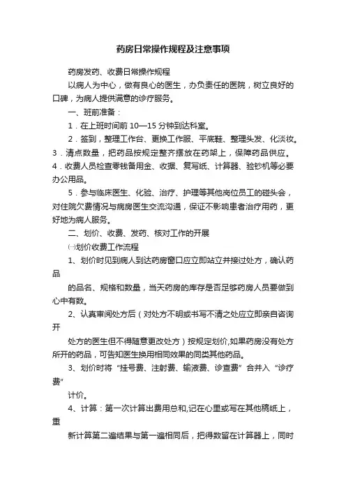药房日常操作规程及注意事项