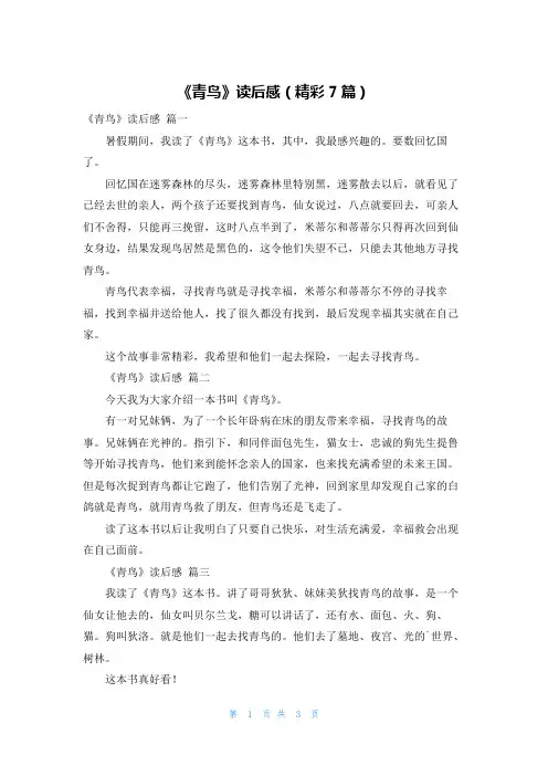 《青鸟》读后感(精彩7篇)