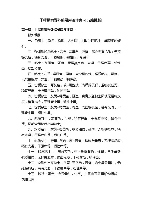 工程勘察野外编录应该注意~[五篇模版]