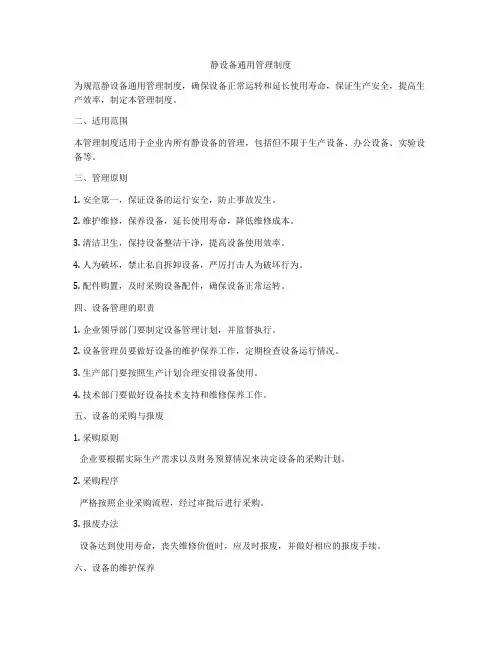 静设备通用管理制度