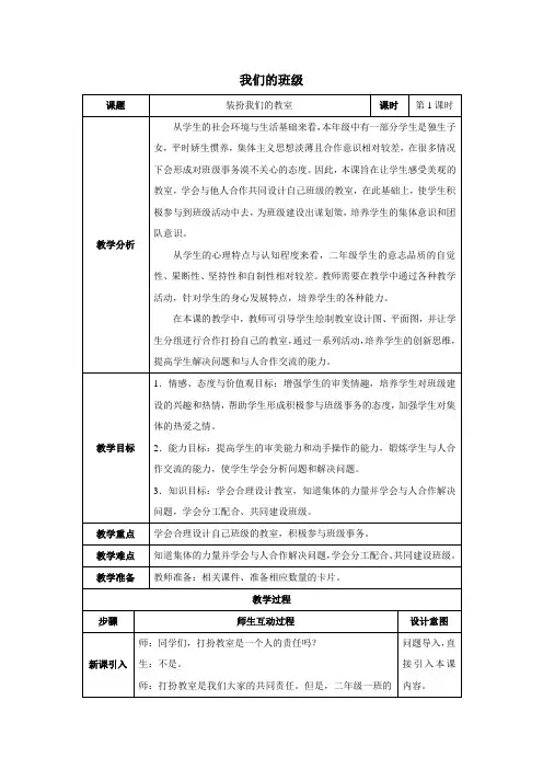 人教部编版小学二年级道德与法治上册故事教案 第1课时 装扮我们的教室