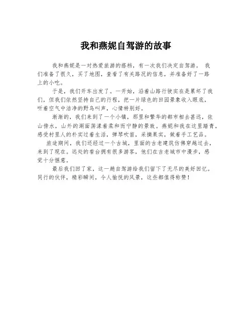 我和燕妮自驾游的故事