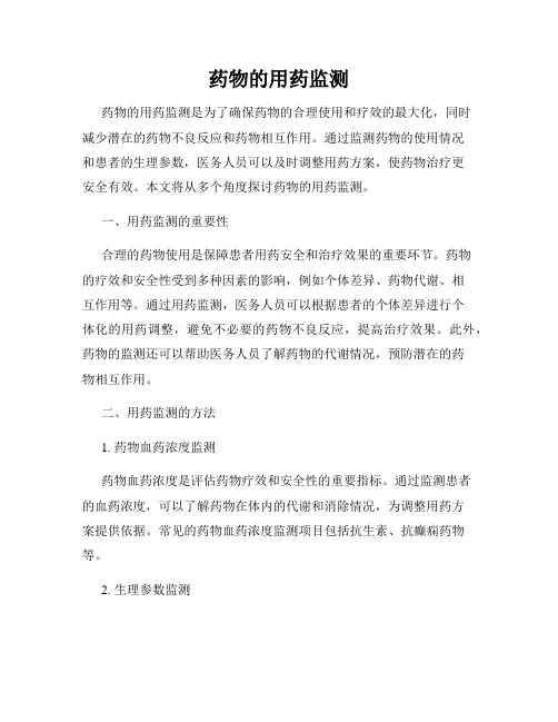 药物的用药监测