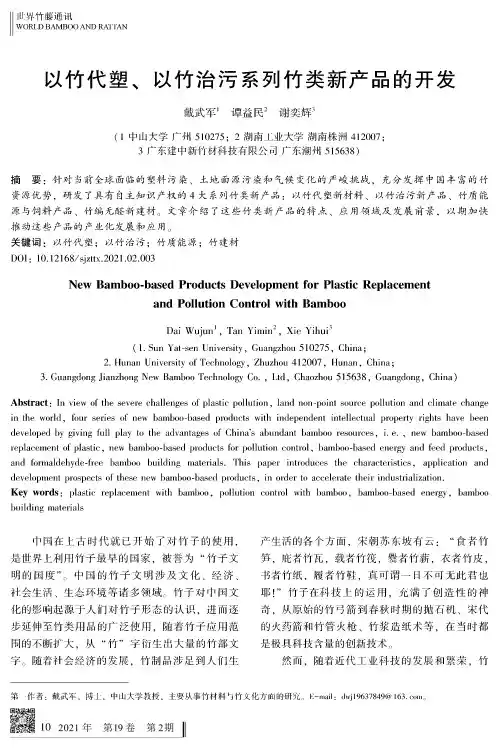 以竹代塑、以竹治污系列竹类新产品的开发