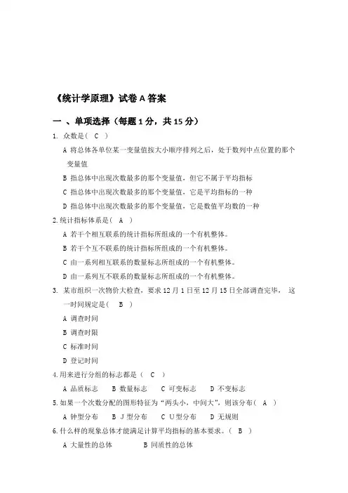 《统计学原理》A卷答案